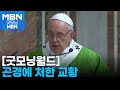 [굿모닝월드] 곤경에 처한 교황 [굿모닝 MBN]