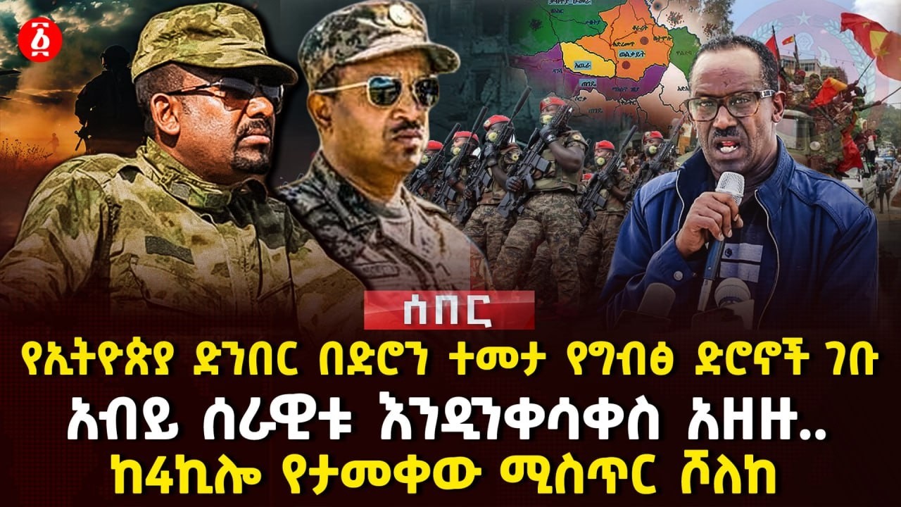 የኢትዮጵያ ድንበር በድሮን ተመታ የግብፅ ድሮኖች ገቡ | አብይ ሰራዊቱ እንዲንቀሳቀስ አዘዙ... | ከ4ኪሎ የታመቀው ሚስጥር ሾለከ | Ethiopia