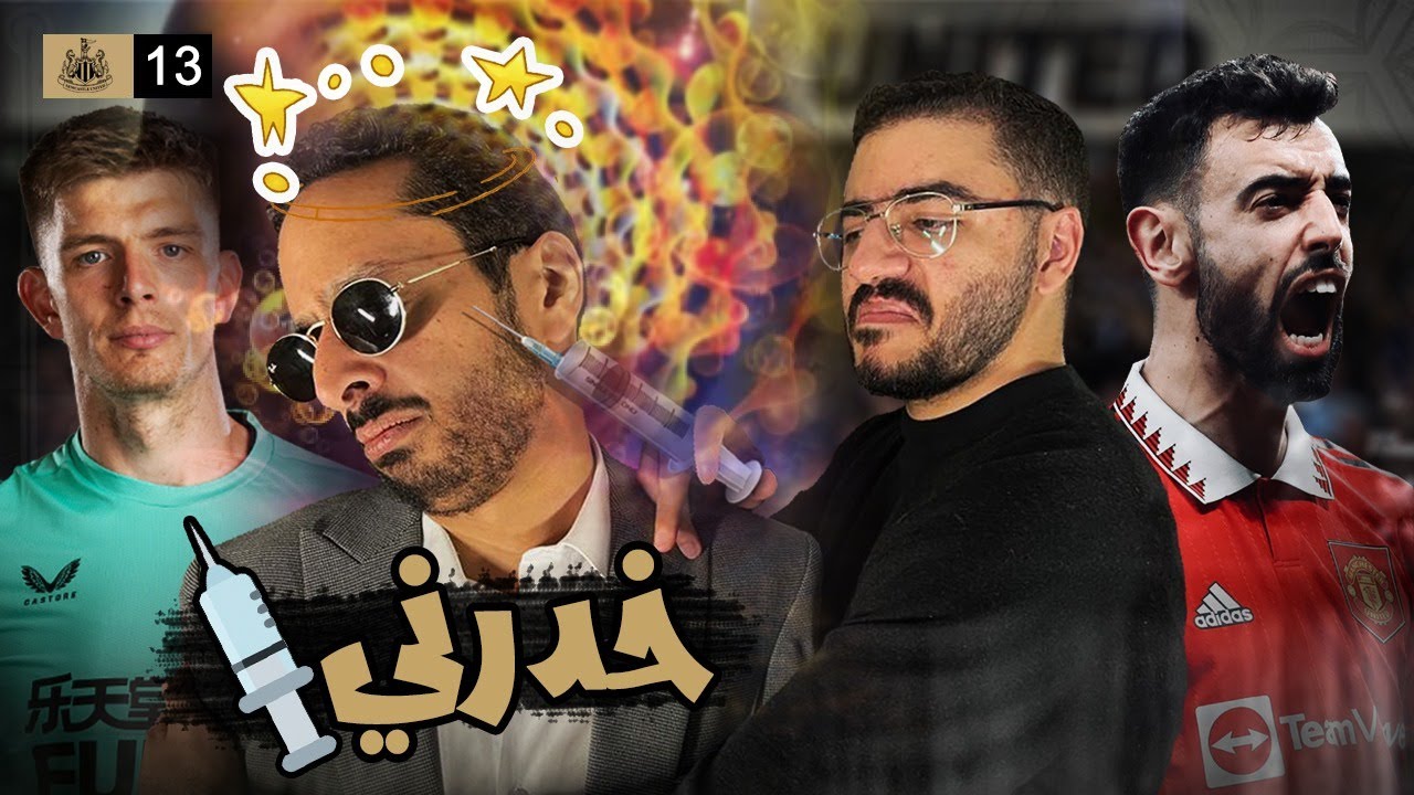 العين صابتني و رب العرش نجاني 🪬🧿 | مدرب نيوكاسل الحلقة ١٣