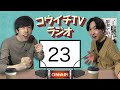 コウイチTVラジオ23