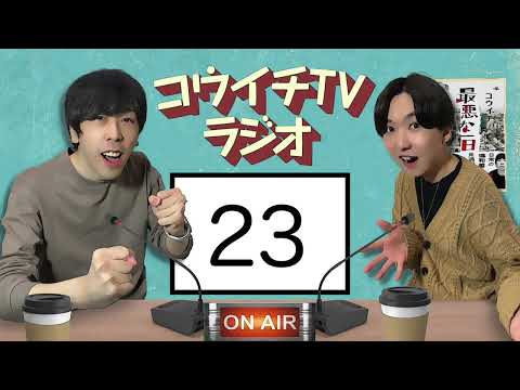 コウイチTVラジオ23