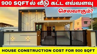 900 sqft house construction cost in tamil | 900sqft ல் வீடு கட்ட எவ்வளவு செலவாகும் ? | low budget