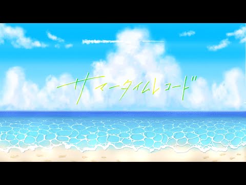 【Full Cover】サマータイムレコード / じん（Covered by 四季と盲目）Lyric Video