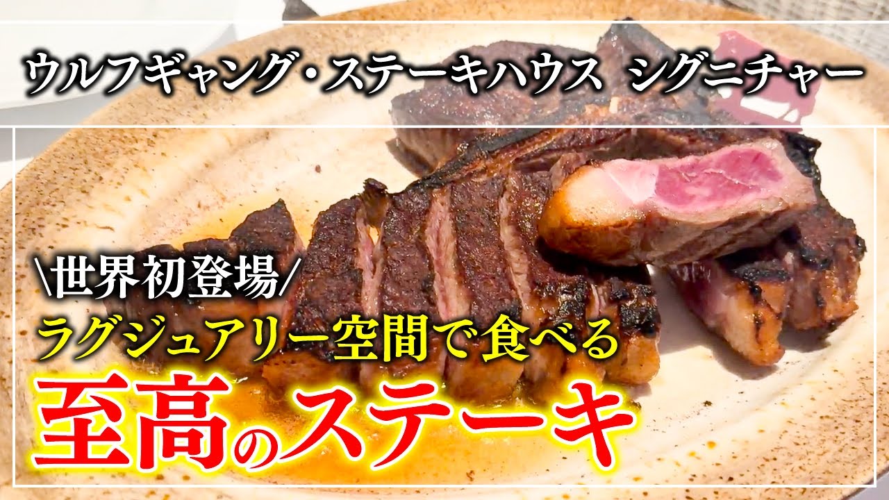 【ステーキ】世界一？極上ステーキを味わえる「ウルフギャング・ステーキハウス シグニチャー」最高のラグジュアリーな空間【東京グルメ】