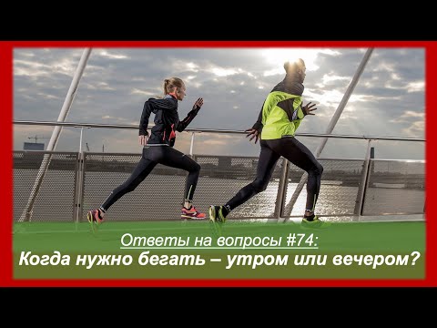 Когда нужно бегать - утром или вечером? 🏃‍♂️ 🌞 🌚 Ответы на вопросы #74 | Pedro Vizuete