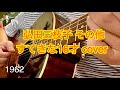 弘田三枝子 すてきな16才 cover