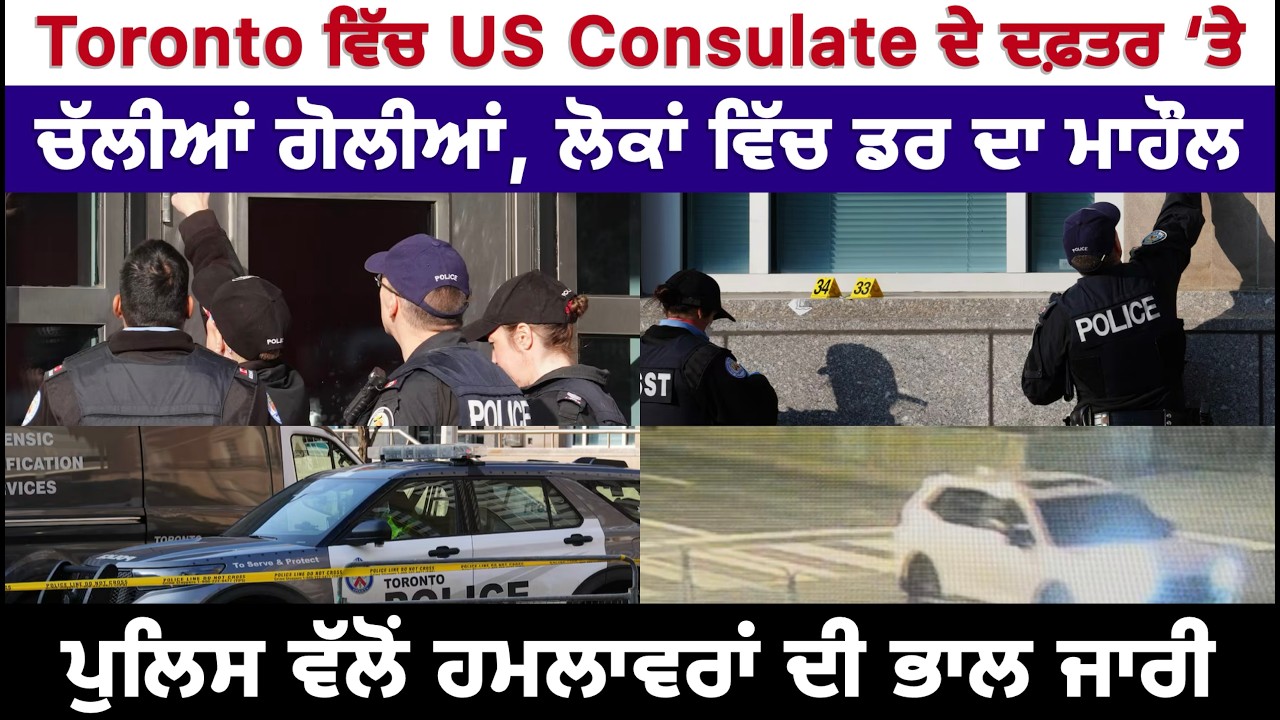 Breaking News: Toronto 'ਚ US Consulate ਦੇ ਦਫਤਰ 'ਤੇ ਚੱਲੀਆਂ ਗੋ.ਲੀ.ਆਂ