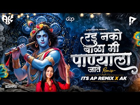 रडू नको बाळा | Trending Song | Mi Panyala Jate | Its AP Remix X AK