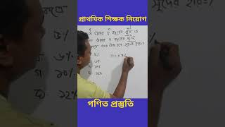 primary teacher, Ntrca & BCS math preparation | মুনাফার  অঙ্ক | jobs math suggestion | 4 june 2025