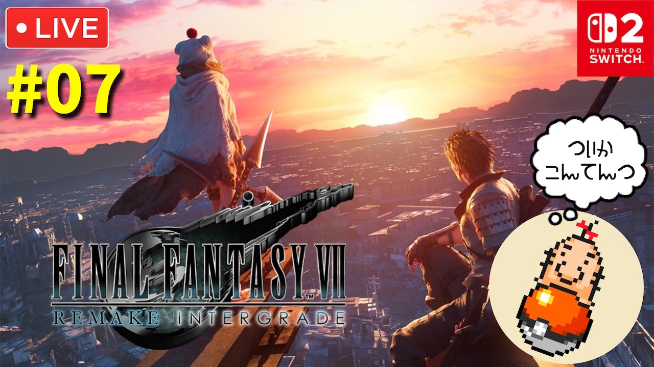 #7【FF7リメイク】初見プレイ！やっとSwitch2版が出たのでまったり遊び尽くす配信