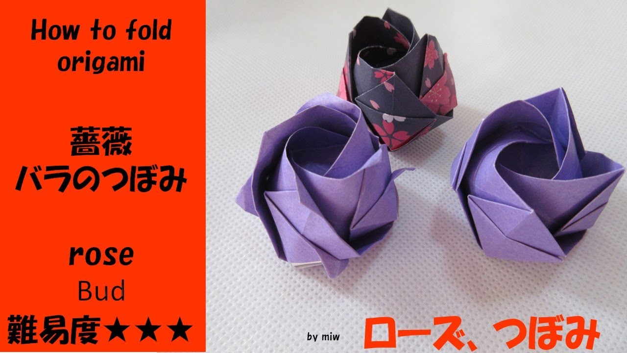 おりがみ・薔薇・バラのつぼみ(rose・budl)かんたん 折り方・作り方・折り紙・音声解説付き origami難易度★★★