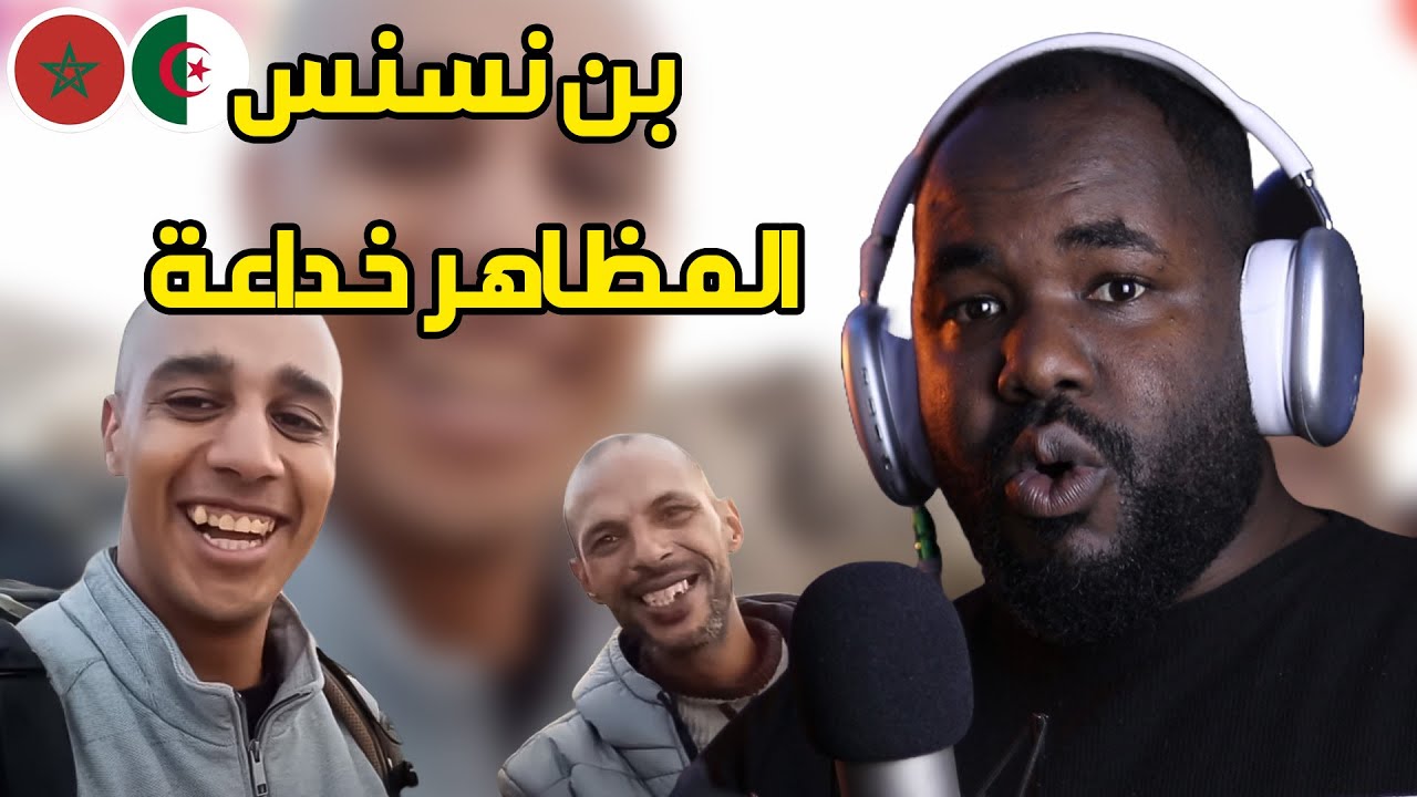 ردة فعل جزائري على  بن نسنس المظاهر خداعة سبحان الله   🇩🇿❤️🇲🇦