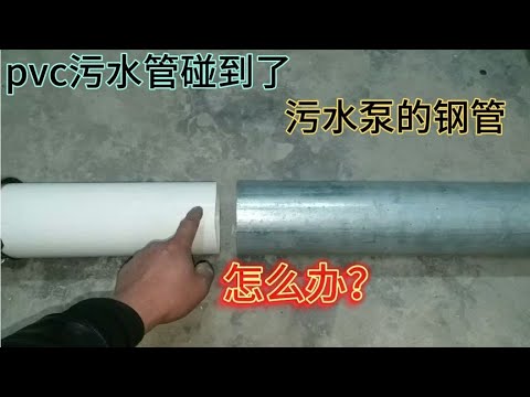 原来pvc的下水管和污水泵的钢管连接，用这个方法即牢固密封又好