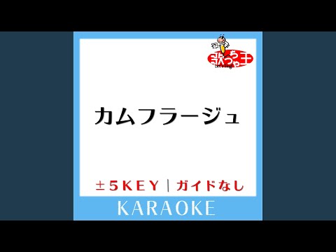 カムフラージュ +4Key (原曲歌手:竹内まりや)