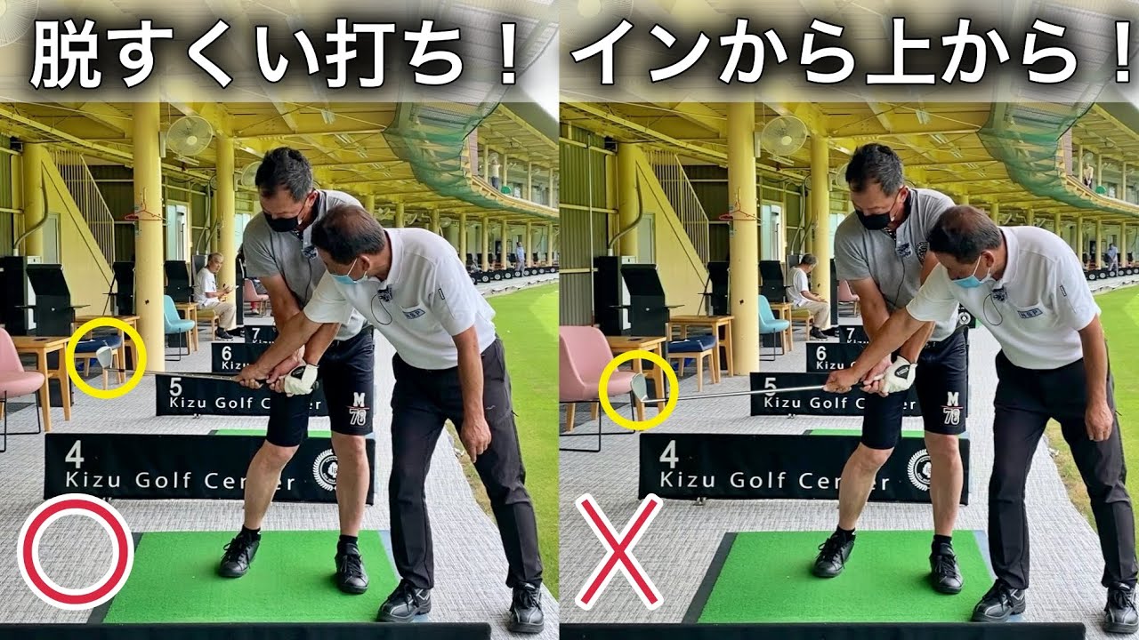 ゴルフコースで通用するスイング！「インから上から」くる感覚を覚えて下さい！