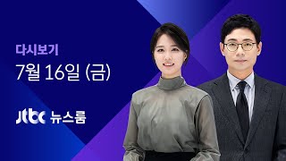 [다시보기] JTBC 뉴스룸｜열흘째 1천명대…'전국 봉쇄' 첫 언급 (21.07.16)