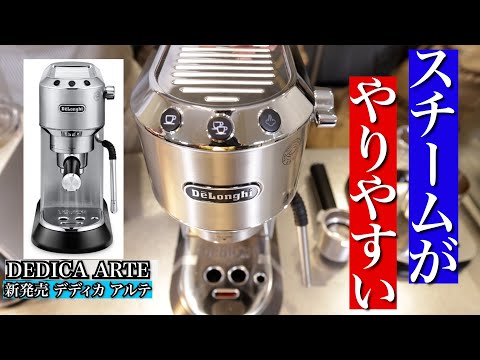 【オマケ多数】DeLonghi デロンギ　デディカ　アルテ　エスプレッソマシーン Amazon | De'Longhi (デロンギ) エスプレッソメーカー デディカ