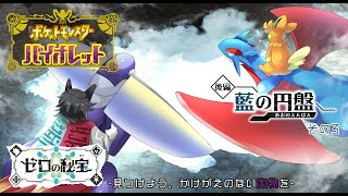 【ポケットモンスター バイオレット】ゼロの秘宝 -見つけよう、かけがえのない宝物を-　後編：藍の円盤 その3【唄狛 潮/Vtuber】