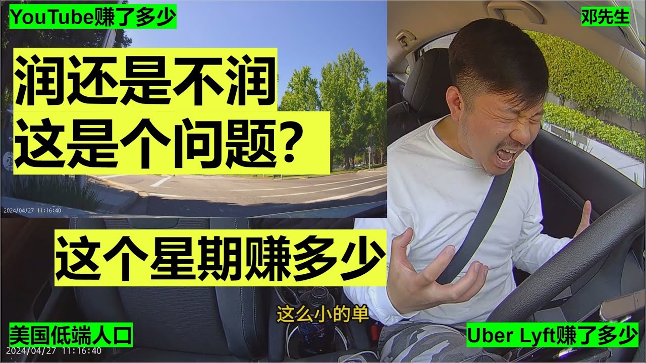 润还是不润这是个问题？这个星期赚多少 Lyft/Uber优步司机的一天8小时30分$161刀#走线 #开网约车 #uber #lyft #海外华人  #美国低端人口 #邓先生