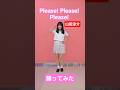 Please! Please! Please!【片段翻跳】渣录版 #Please! Please! Please!#山田涼介#RyosukeYamada #踊ってみた#翻跳 #dance
