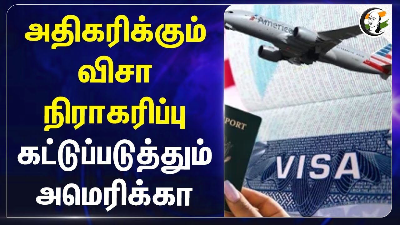 அதிகரிக்கும் விசா நிராகரிப்பு.. கட்டுப்படுத்தும் America | Visa