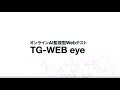 オンラインAI監視型Webテスト TG-WEB eye