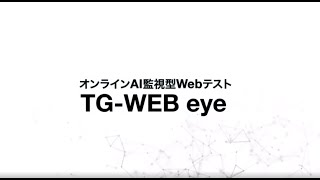 オンラインAI監視型Webテスト TG-WEB eye