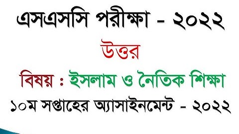 SSC Assignment 2022 10th Week Islam Shikkha Answer || SSC 2022 Class 10th Assignment 10th week Islam