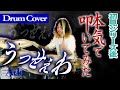 【本気のDrumCover】うっせぇわ / Ado 【初見動画と比べてみてね！】