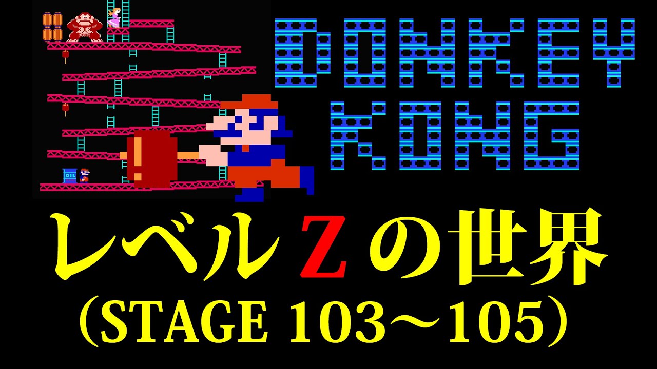 ドンキーコング│ファミコン│レベルZの世界（103面～105面） - YouTube