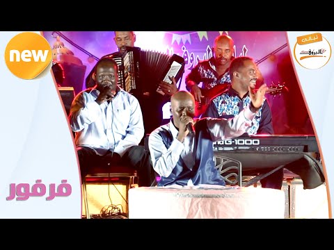 هجروك حبي فرفور ليالي البروف