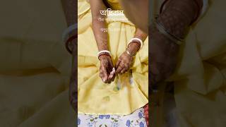 O D H I B A S #minivlog #wedding #viral #bengali #weddingbell #lovestory #function #everyone