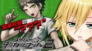 【スーパーダンガンロンパ２】海だ！水着だ！学級裁判だ！│二章 非日常編