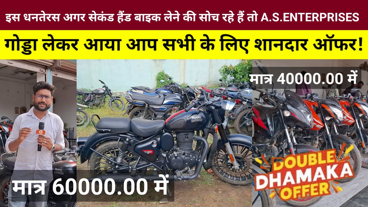 इस धनतेरस अगर सेकंड हैंड बाइक लेने की सोच रहे हैं तो A.S.ENTERPRISES गोड्डा लेकर आया आप सभी के लिए