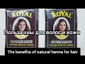 🔝📰Польза натуральной хны для волос. Способ применения | The benefits of natural henna for hair