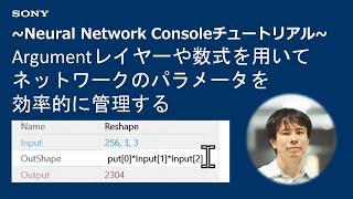 NNCチュートリアル：Argumentレイヤーや数式を用いてネットワークのパラメータを効率的に管理する