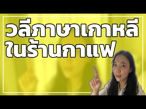 คำศัพท์ภาษาเกาหลีใช้ได้ที่ร้านกาแฟ | 카페 자주 쓰는 표현| 허니비한국어 태국어