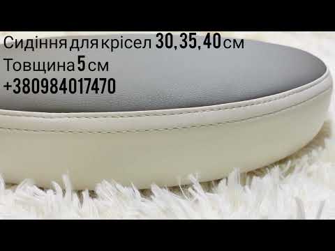 Круглое ЕВРО-сиденье для кресла, стула, табурета 400, видео 1