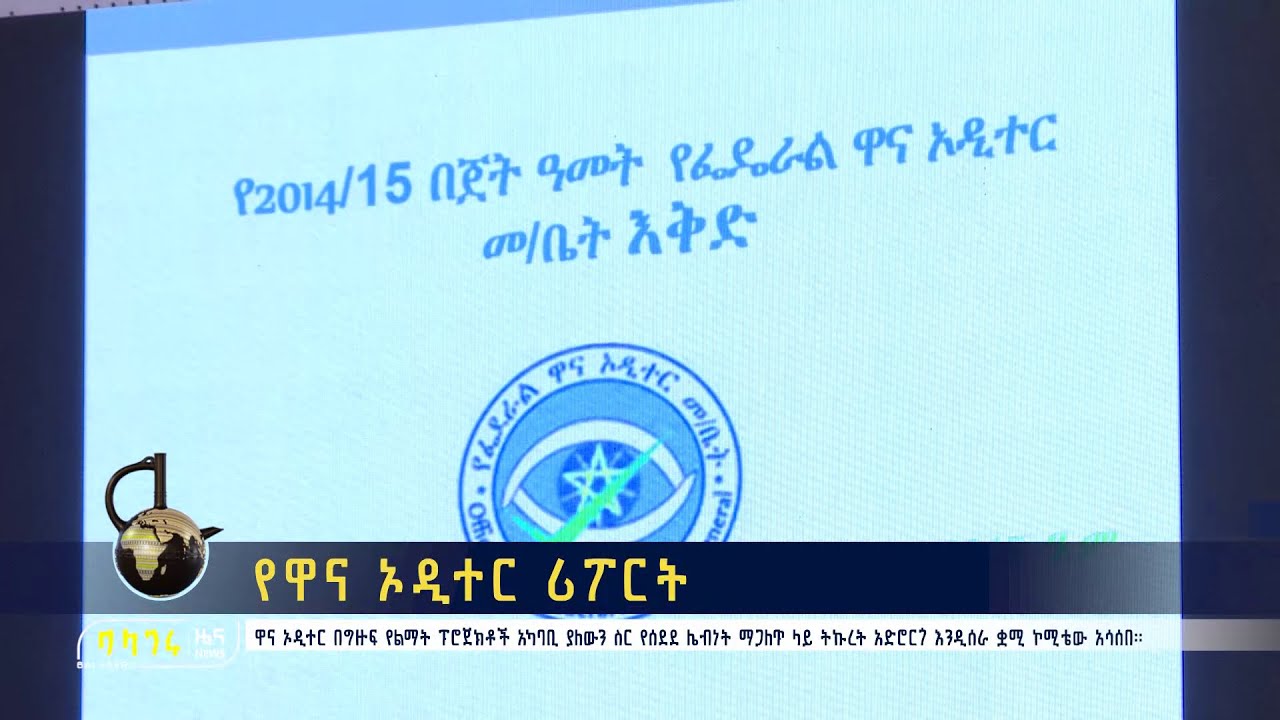 የዋና ኦዲተር ሪፖርት