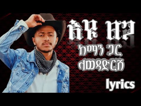 እዩ ፀጋ ከማን ጋር ላወዳድርሽ Lyrics