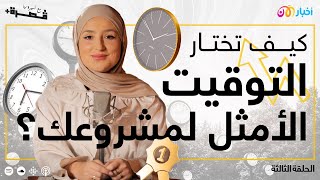 أميرة والنجاح وفن اختيار التوقيت الصحيح | بودكاست قصرة+