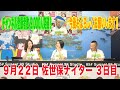 9月22日　佐世保 【FⅠ】ナイター競輪　～S級 ＆ A級 ＆ ガールズ～　オッズパーク杯　3日目