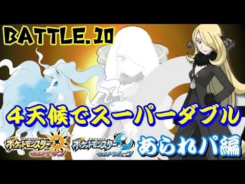 10戦目VSシロナ ４つの天候パでスーパーダブル 【ポケモンＵＳＵＭ】
