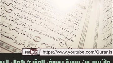 المقرئ كمال اليونسي المغربي ( ماتيسر من سورة يوسف )