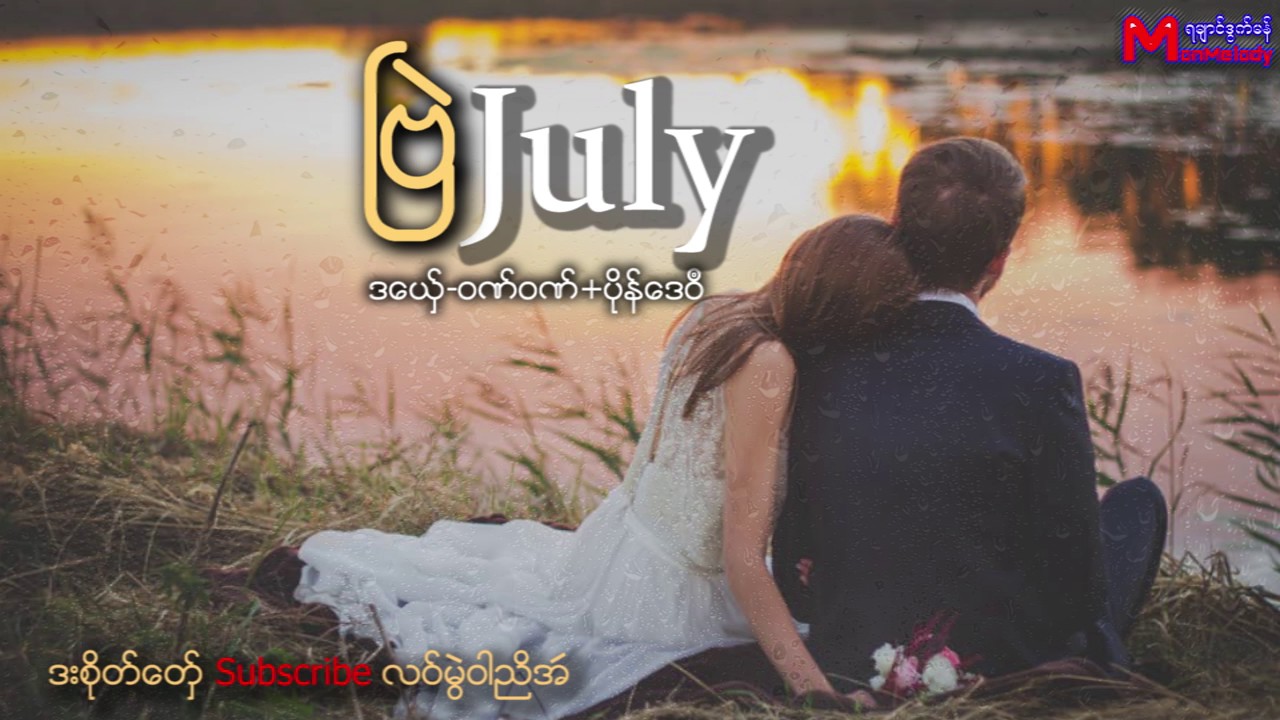 ဝဏ္ဝဏ္ + ပုိန္ေဒဝ႘ - ၿဗဲ July