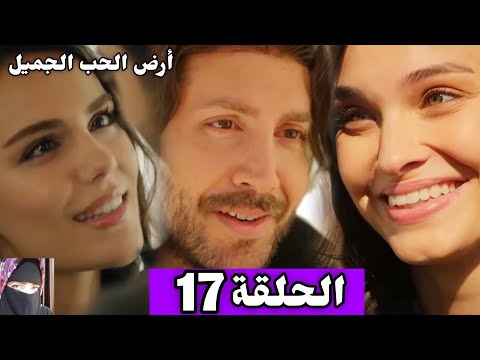 ارض الحب الجميل الحلقة ال 17 Arabic Dubbed دينيز بنت أونزلي وخليل