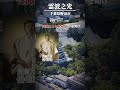 お城じゃなかった!新興宗教「霊波之光」が奇怪すぎる… #宗教 #空から見る #奇怪 #建築 #新興宗教 #shorts