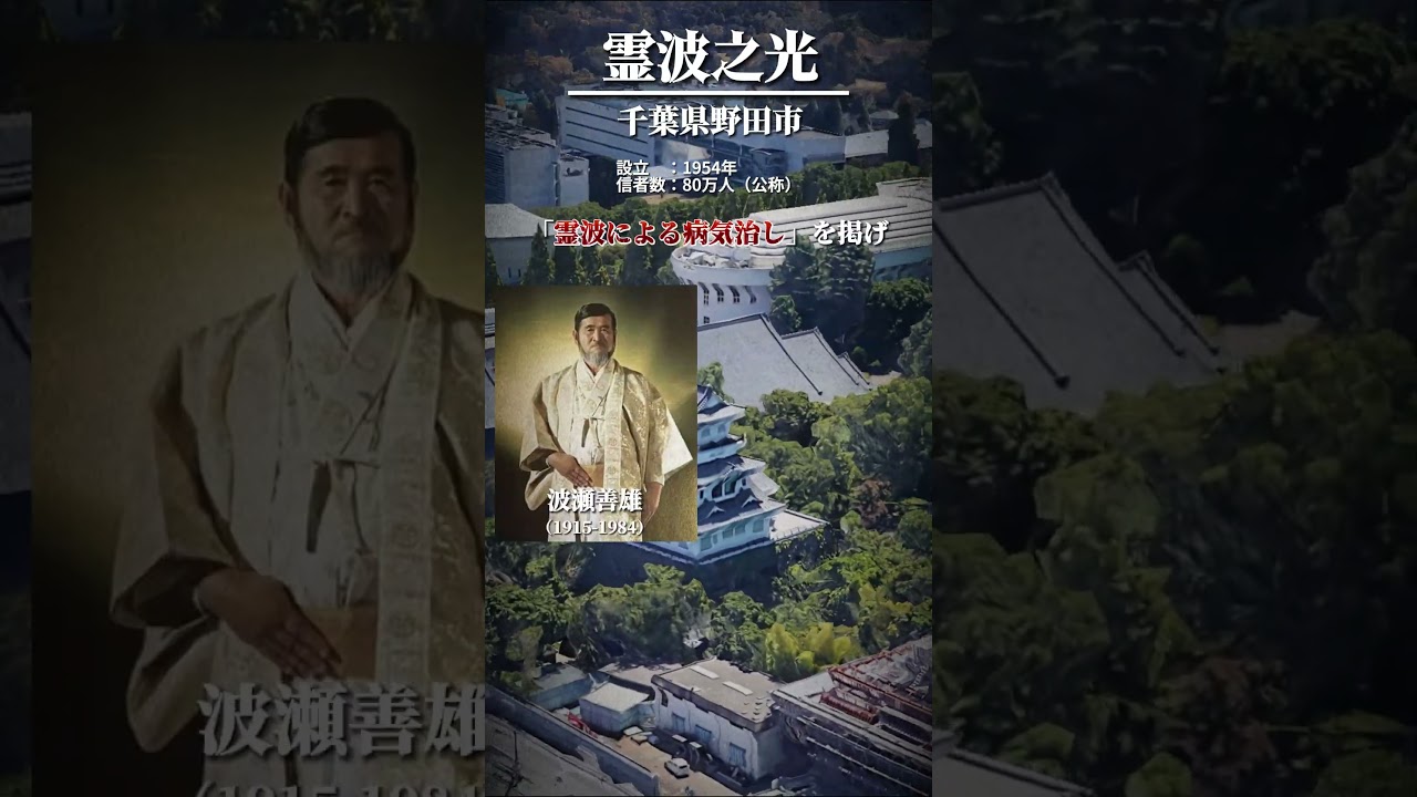 お城じゃなかった！新興宗教「霊波之光」が奇怪すぎる… #宗教 #空から