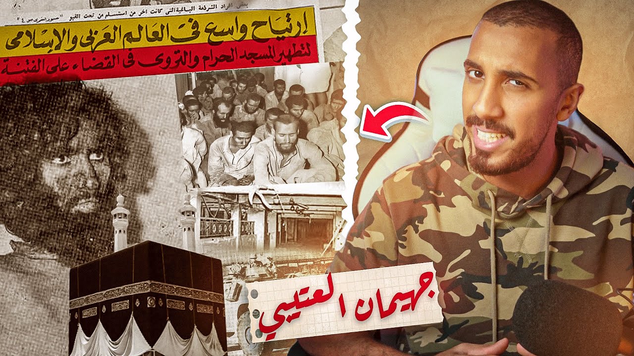 قصص عمر | اقتحام الحرم المكي 🕋!! (جهيمان)