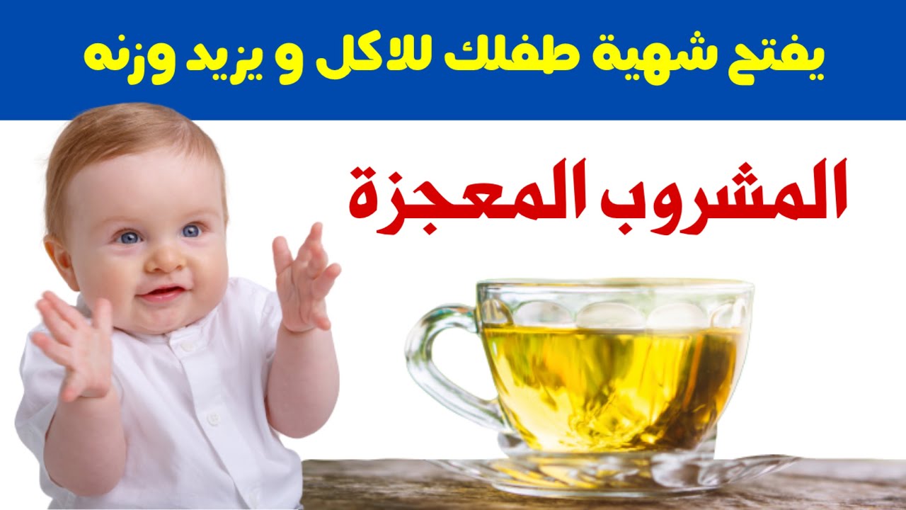 اعطي هذا المشروب المعجزة لطفلك باستمرار يفتح شهيته و يزيد وزنه بسرعة رهيبة و يقوي عظامه ويرفع مناعته